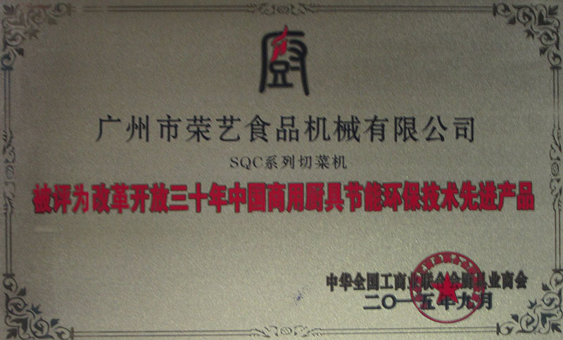 中國商用廚具節(jié)能環(huán)保技術先進產品