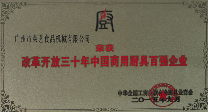 中國商用廚具百強企業(yè)